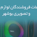 اطلاعات فروشندگان لوازم صوتی و تصویری بوشهر