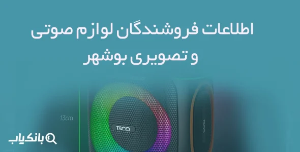اطلاعات فروشندگان لوازم صوتی و تصویری بوشهر