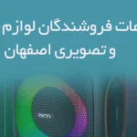 اطلاعات فروشندگان لوازم صوتی و تصویری اصفهان