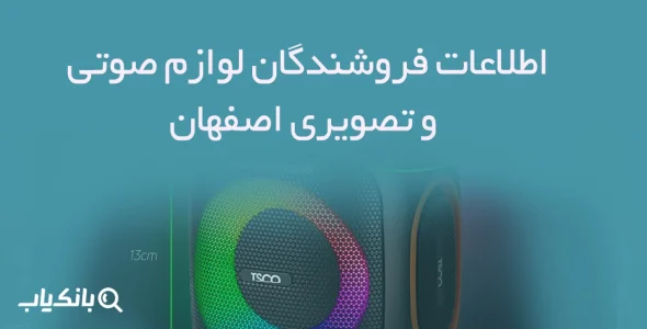 اطلاعات فروشندگان لوازم صوتی و تصویری اصفهان