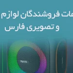 اطلاعات فروشندگان لوازم صوتی و تصویری فارس
