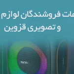 اطلاعات فروشندگان لوازم صوتی و تصویری قزوین