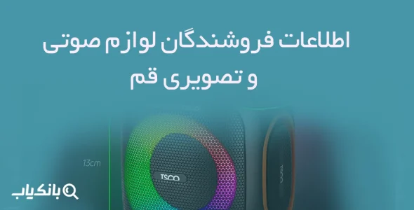 اطلاعات فروشندگان لوازم صوتی و تصویری قم