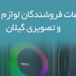 اطلاعات فروشندگان لوازم صوتی و تصویری گیلان
