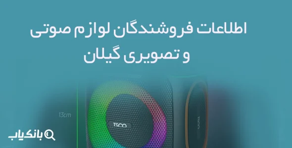 اطلاعات فروشندگان لوازم صوتی و تصویری گیلان