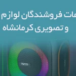 اطلاعات فروشندگان لوازم صوتی و تصویری کرمانشاه