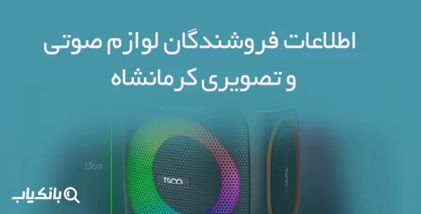 اطلاعات فروشندگان لوازم صوتی و تصویری کرمانشاه