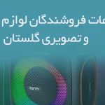 اطلاعات فروشندگان لوازم صوتی و تصویری گلستان