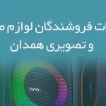 اطلاعات فروشندگان لوازم صوتی و تصویری همدان