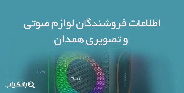 اطلاعات فروشندگان لوازم صوتی و تصویری همدان