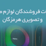 اطلاعات فروشندگان لوازم صوتی و تصویری هرمزگان