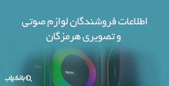 اطلاعات فروشندگان لوازم صوتی و تصویری هرمزگان