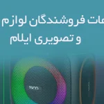 اطلاعات فروشندگان لوازم صوتی و تصویری ایلام