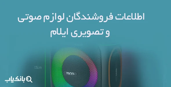 اطلاعات فروشندگان لوازم صوتی و تصویری ایلام