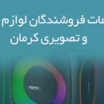 اطلاعات فروشندگان لوازم صوتی و تصویری کرمان