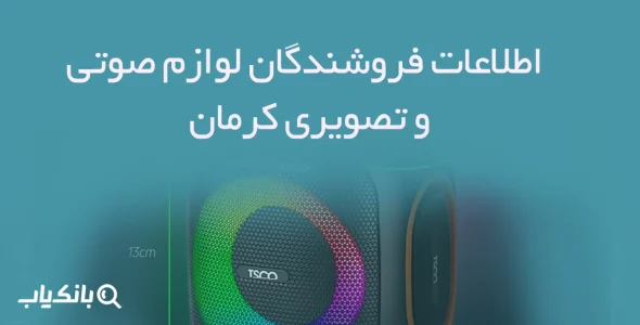 اطلاعات فروشندگان لوازم صوتی و تصویری کرمان