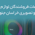 اطلاعات فروشندگان لوازم صوتی و تصویری خراسان جنوبی