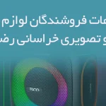 اطلاعات فروشندگان لوازم صوتی و تصویری خراسانی رضوی