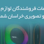 اطلاعات فروشندگان لوازم صوتی و تصویری خراسان شمالی
