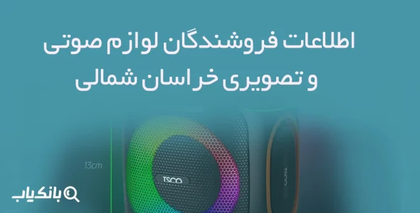 اطلاعات فروشندگان لوازم صوتی و تصویری خراسان شمالی