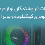 اطلاعات فروشندگان لوازم صوتی و تصویری کهگیلویه و بویراحمد