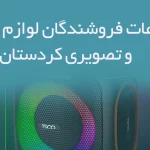 اطلاعات فروشندگان لوازم صوتی و تصویری کردستان