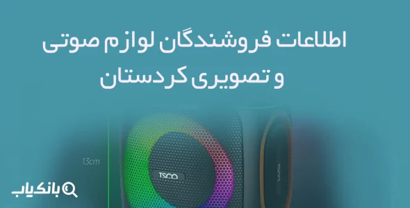 اطلاعات فروشندگان لوازم صوتی و تصویری کردستان