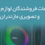 اطلاعات فروشندگان لوازم صوتی و تصویری مازندران