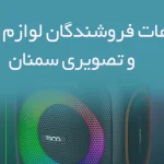 اطلاعات فروشندگان لوازم صوتی و تصویری سمنان
