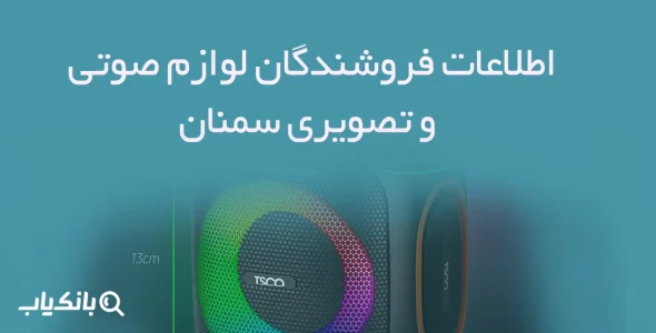 اطلاعات فروشندگان لوازم صوتی و تصویری سمنان