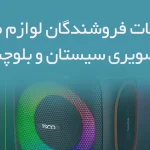 اطلاعات فروشندگان لوازم صوتی و تصویری سیستان و بلوچستان
