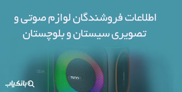 اطلاعات فروشندگان لوازم صوتی و تصویری سیستان و بلوچستان