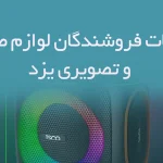 اطلاعات فروشندگان لوازم صوتی و تصویری یزد