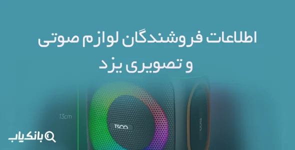 اطلاعات فروشندگان لوازم صوتی و تصویری یزد