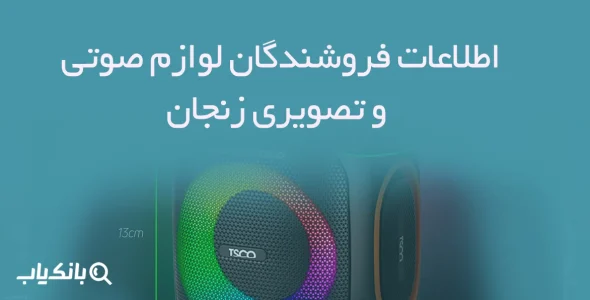 اطلاعات فروشندگان لوازم صوتی و تصویری زنجان