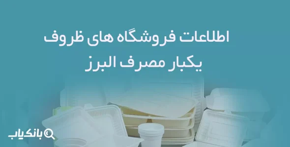 اطلاعات فروشگاه های ظروف یکبار مصرف البرز