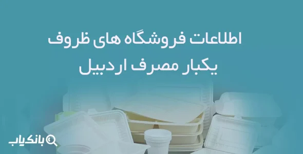 اطلاعات فروشگاه های ظروف یکبار مصرف اردبیل