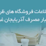 اطلاعات فروشگاه های ظروف یکبار مصرف آذربایجان غربی