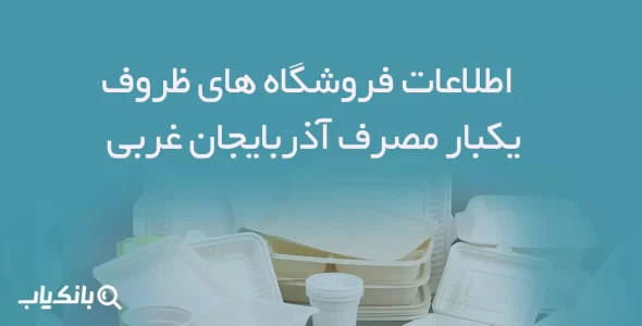 اطلاعات فروشگاه های ظروف یکبار مصرف آذربایجان غربی