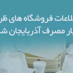 اطلاعات فروشگاه های ظروف یکبار مصرف آذربایجان شرقی