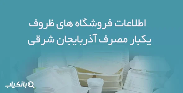 اطلاعات فروشگاه های ظروف یکبار مصرف آذربایجان شرقی