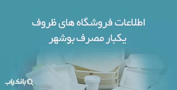 اطلاعات فروشگاه های ظروف یکبار مصرف بوشهر