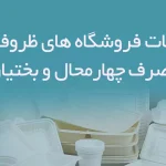 اطلاعات فروشگاه های ظروف یکبار مصرف چهارمحال و بختیاری