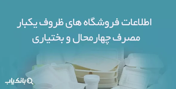 اطلاعات فروشگاه های ظروف یکبار مصرف چهارمحال و بختیاری