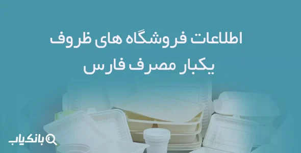 اطلاعات فروشگاه های ظروف یکبار مصرف فارس