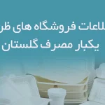 اطلاعات فروشگاه های ظروف یکبار مصرف گلستان