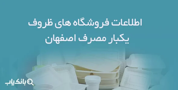 اطلاعات فروشگاه های ظروف یکبار مصرف اصفهان