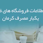 اطلاعات فروشگاه های ظروف یکبار مصرف کرمان