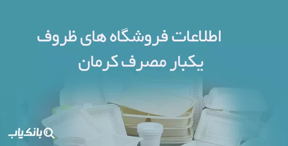 اطلاعات فروشگاه های ظروف یکبار مصرف کرمان