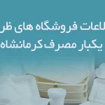 اطلاعات فروشگاه های ظروف یکبار مصرف کرمانشاه